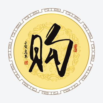 購字