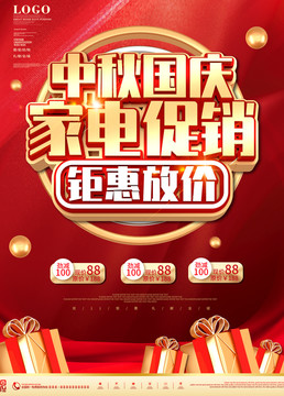 中秋國慶家電促銷