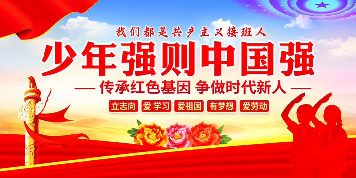 少年強(qiáng)則中國(guó)強(qiáng)
