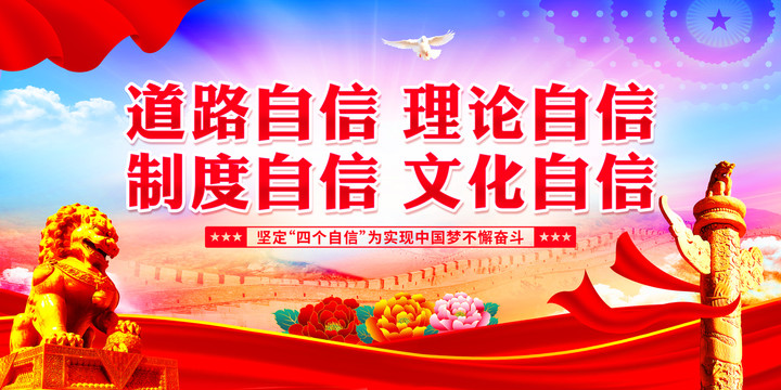四個(gè)自信