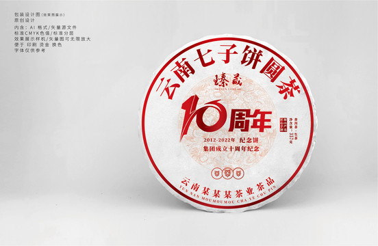 10周年紀(jì)念餅茶