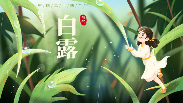 白露橫版海報(bào)