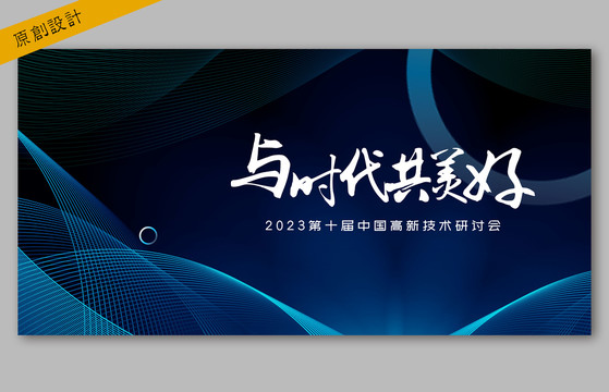 科技會(huì)議海報(bào)
