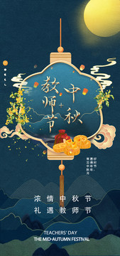 中秋节节日教师节