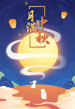 中秋節(jié)海報(bào)