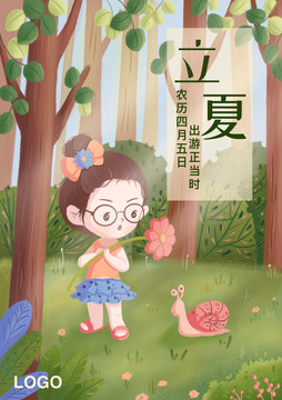 立夏