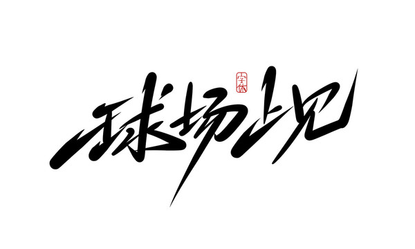 球場上見