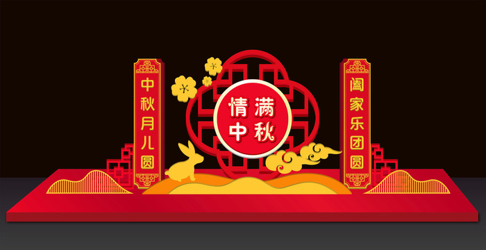 中秋美陳