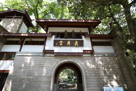 福建武夷山风景区武夷宫