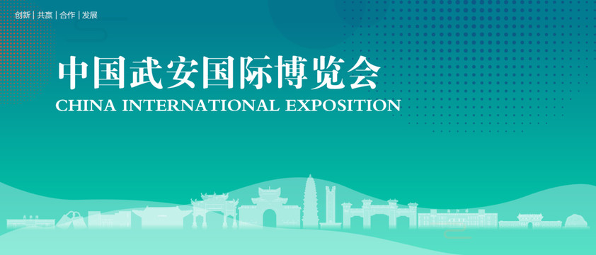 武安国际博览会