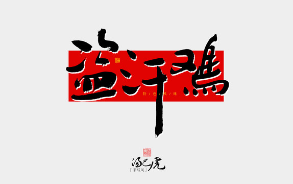 盜汗雞