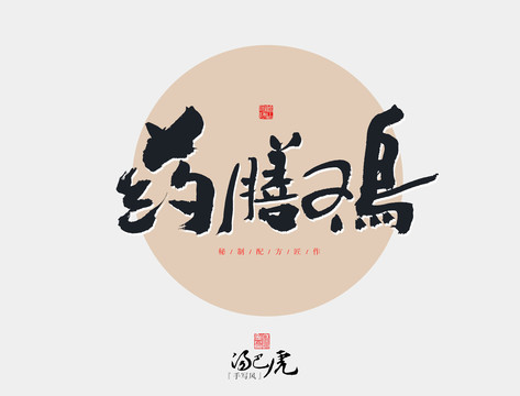 藥膳雞