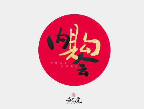 內(nèi)購會