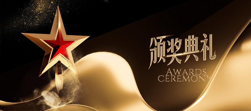 頒獎(jiǎng)典禮
