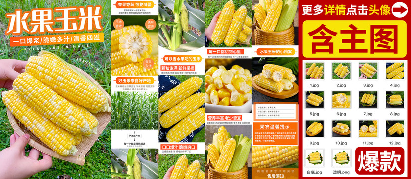 水果玉米詳情頁