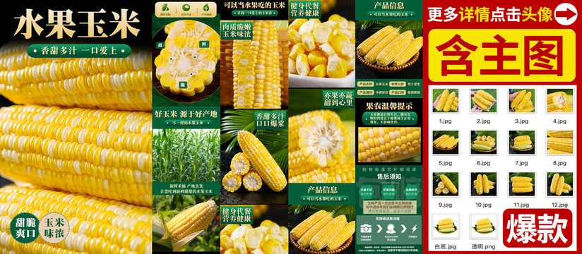 水果玉米詳情