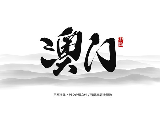 澳门书法字体