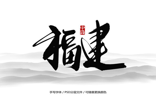 福建书法字体