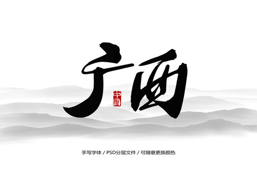 广西书法字体