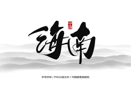 海南书法字体