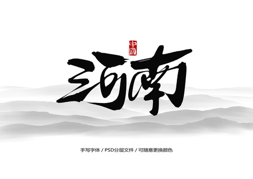 河南书法字体