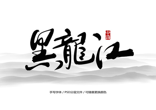 黑龙江书法字体