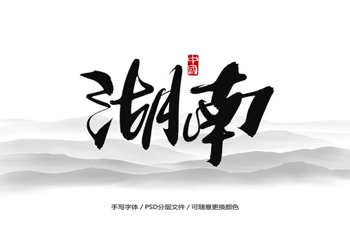 湖南書法字體
