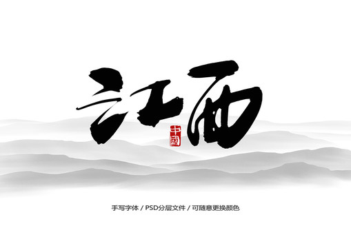 江西書法字體