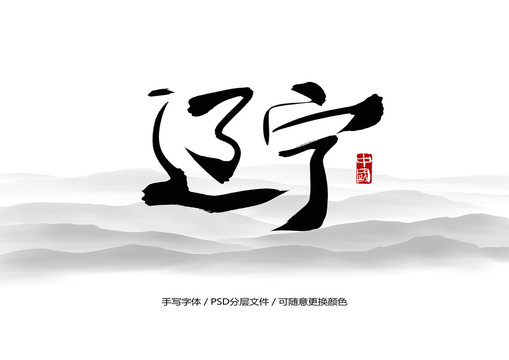 遼寧書(shū)法字體