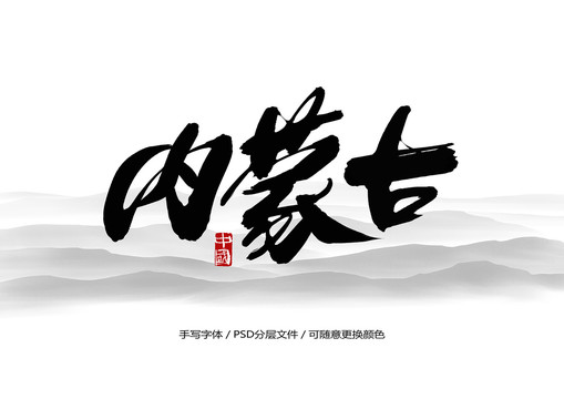 內蒙古書法字體