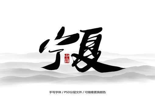 宁夏书法字体