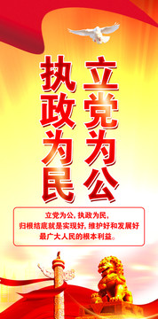 立黨為公執(zhí)政為民