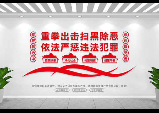 掃黑除惡文化墻