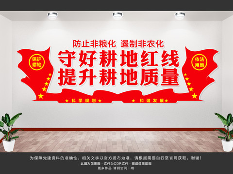 守好耕地紅線
