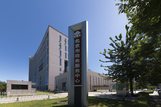北京市政务服务中心