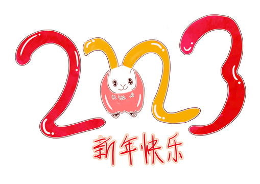 2023年兔年手寫卡通藝術(shù)字