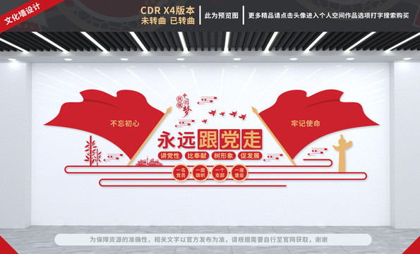 永遠(yuǎn)跟黨走