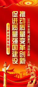 2022年全國(guó)質(zhì)量月
