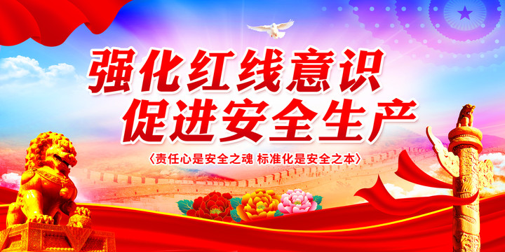 安全生產(chǎn)