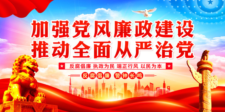 黨風廉政