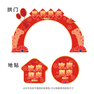 國(guó)慶節(jié)拱門地帖