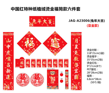 2023年植絨對聯(lián)兔年大吉