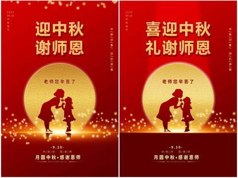 中秋教師節(jié)
