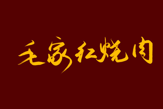 毛家紅燒肉