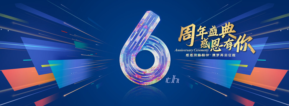 6周年