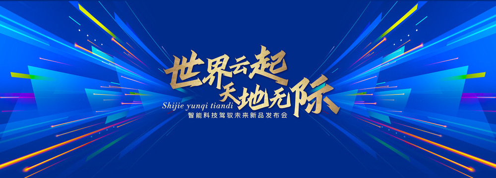科技kv主視覺(jué)會(huì)議活動(dòng)背景