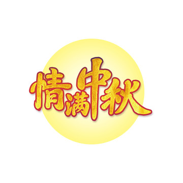 情滿中秋