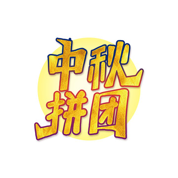 中秋拼團