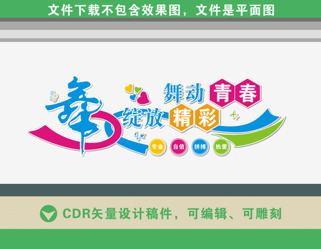 舞蹈室文化墻