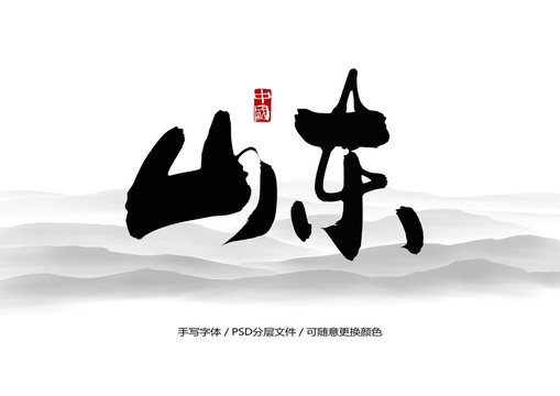 山东书法字体